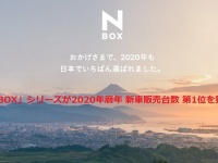「N-BOX」シリーズが2020年間販売台数 第1位に、連続記録がすごい！