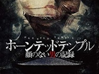 「ホーンテッド・テンプル　顔のない男の記録」のDVDジャケット