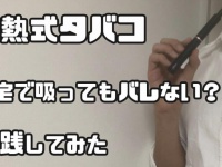 加熱式タバコなら...（画像は編集部撮影、以下同）