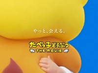 世界ライオンの日に大発表！　「国民的おかし」のキャラが動く・喋る！！　『たべっ子どうぶつ THE MOVIE』2025年5月公開決定