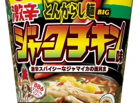 ジャマイカの国民食“ジャークチキン”がカップ麺に！「日清のとんがらし麺ビッグ 激辛ジャークチキン味」1月18日発売