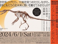 宇宙×恐竜。研究の第一人者の対談や恐竜の化石も見られるシンポジウム開催