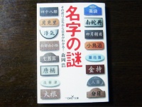 「十八女」「六月一日」記録にはあるけど実際には誰もいない名字「 幽霊名字」って何!?