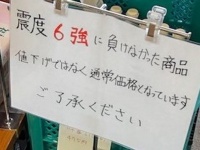 地震に「負けない」から値段も「まけない」...？　震度6強を乗り越えた商品たちに注目集まる「買って応援」「縁起が良さそう！」