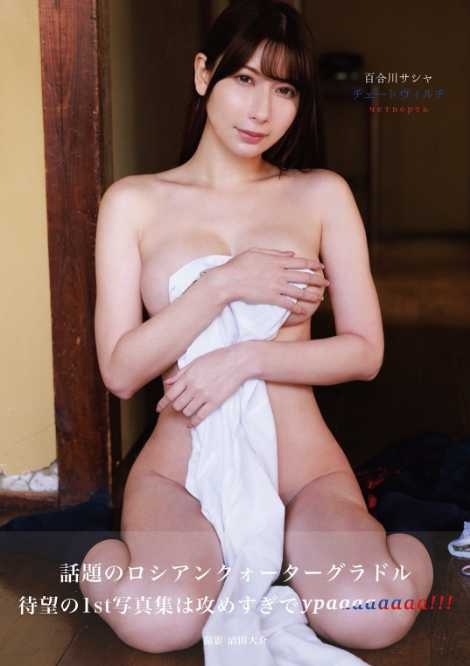 X：百合川サシャ(@sasha_chu_)より