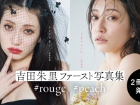 アカリン史上最大の肌見せから唇引き立つショットまで。吉田朱里ファースト写真集2冊同時に発売