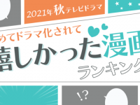 原作ファンも納得の作品が1位に！　ドラマ化が嬉しかった漫画とは