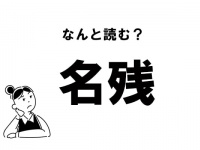 【難読】なんて読む？　「名残」の正しい読み方