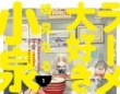 【飯テロ注意！】お腹と心がいっぱいになる“グルメ漫画”７選