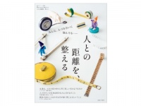 「人との距離がわからない！」人付き合いに悩む人が最初に知るべきこと