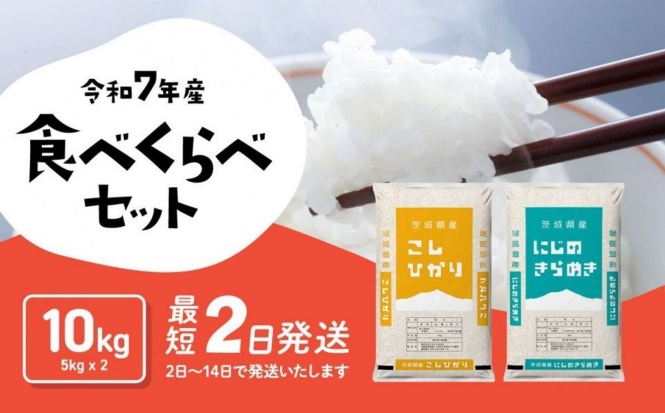 茨城県 八千代町「米 10kg 5kg x 2袋 食べ比べ コシヒカリ にじのきらめき」14,000 円(ふるさとチョイスより)