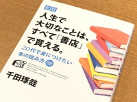 『新版 人生で大切なことは、すべて「書店」で買える。 20代で身につけたい本の読み方88』（日本実業出版社刊）