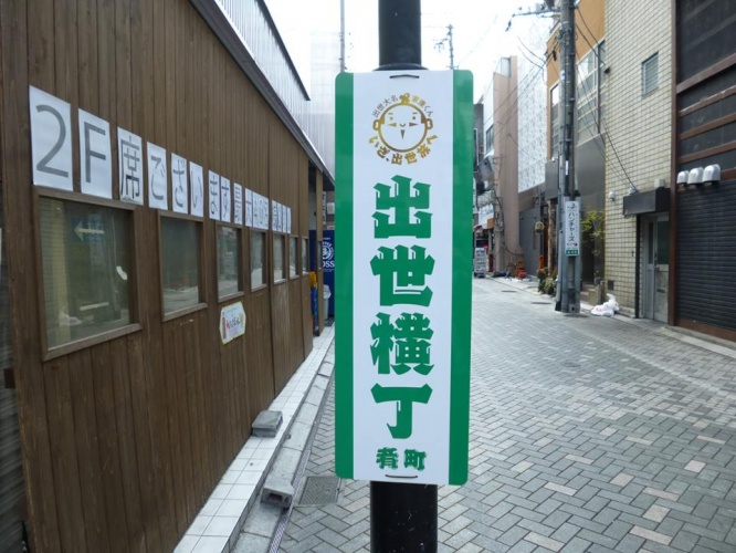 浜松市の「出世横丁」（出世大名家康くんフェイスブックページより）