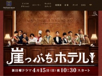 日曜ドラマ「崖っぷちホテル！」公式サイト より。