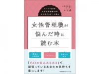 読めば気持ちが軽くなる。『女性管理職が悩んだ時に読む本』発売