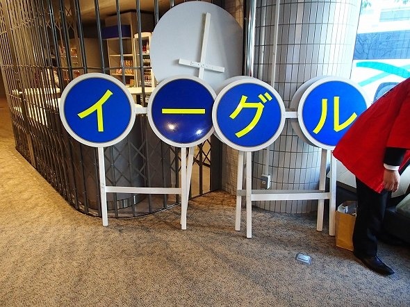 開演前に撮影したイーグルバスの看板の一部