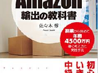 年商4500万円超の経験者が教える「Amazon輸出」で儲けるための“考え方”