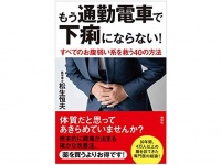 『もう通勤電車で下痢にならない! すべてのお腹弱い系を救う40の方法』（祥伝社刊）