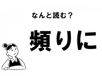 【難読】“たよりに”じゃない！　「頻りに」の正しい読み方