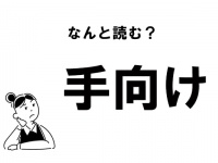 【難読】“てむけ”じゃない！　「手向け」の正しい読み方