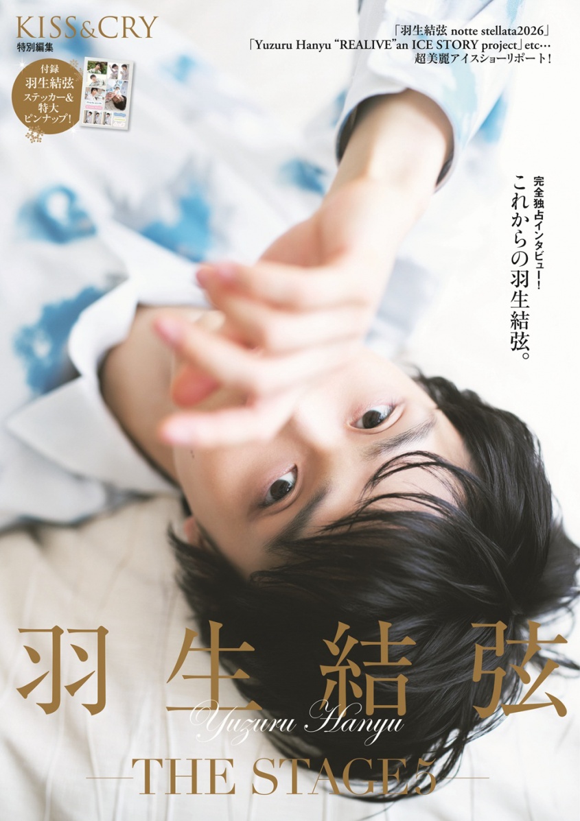 本日発売！　『KISS & CRY特別編集 羽生結弦―THE STAGE5―』　羽生選手が“今”と“これから”を語る…