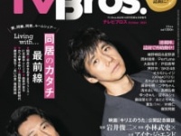 ⒞「TV Bros. 2023年10月号同居生活特集号」（東京ニュース通信社刊）