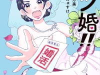 『ウツ婚!! 死にたい私が生き延びるための婚活』コミックス第1巻が発売開始！
