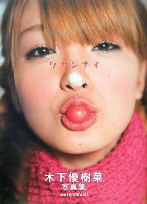 「木下優樹菜写真集 ワカンナイ」より