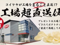 家庭で“揚げたて”のポテトチップスが味わえる！「コイケヤ「工場超直送便」キャンペーン」
