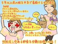 【こんな女は結婚できない】5年以上前の服を日常使いする女の場合
