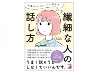 “ラクに話す”ための書籍『気疲れがスーッと消える　繊細な人の話し方』発売