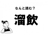 【難読】なんて読む？ 「溜飲」の正しい読み方