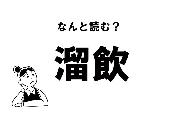 【難読】なんて読む？ 「溜飲」の正しい読み方