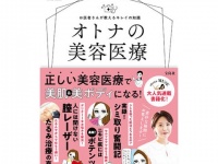 美肌＆美ボディになる！　オトナのための美容医療を専門家が解説
