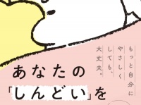 「しんどい」あなたはもうがんばっているーーしんどさが楽になる考え方とは？