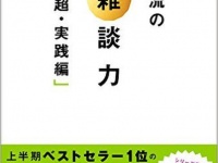 超一流の雑談力「超・実践編」