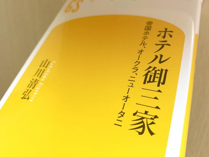 『ホテル御三家』(山川清弘著、幻冬舎刊)