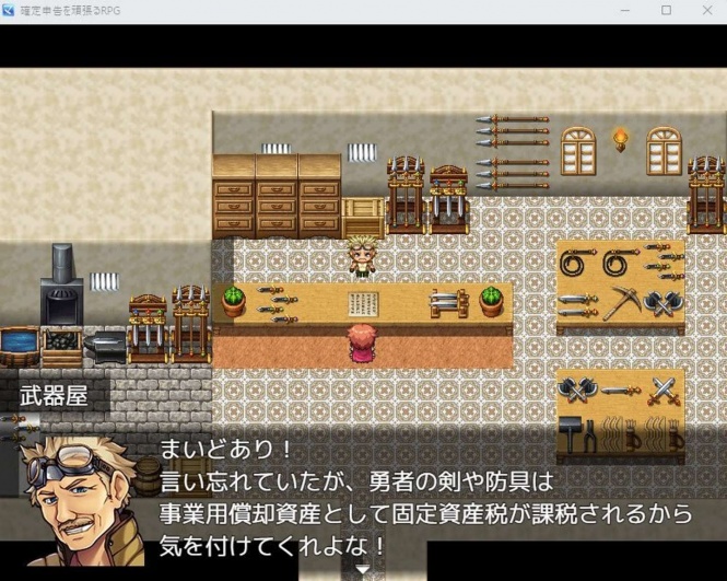 武器や防具には固定資産税が課税されるので要注意だ