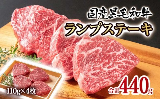 宮崎県 西都市「【世界グランプリ受賞】黒毛和牛ランプステーキ4枚 計440g」15000円（ふるさとチョイスより）