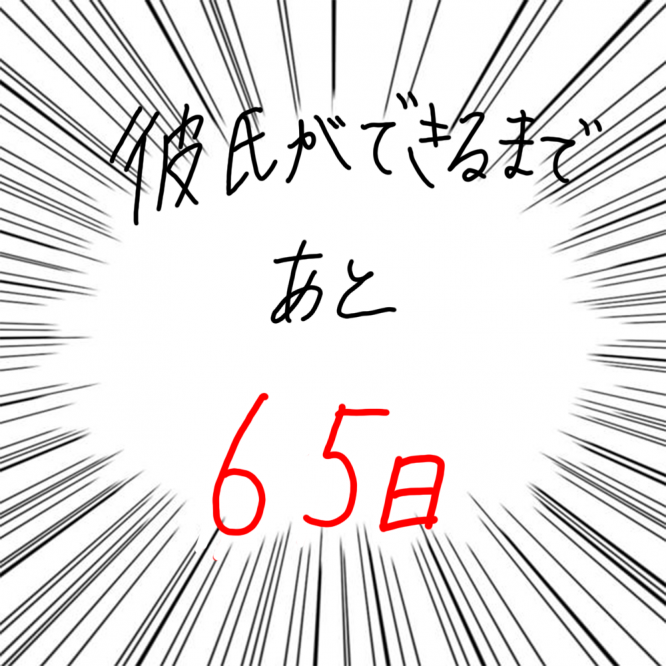 100日後に彼氏ができるハナ35日目-5