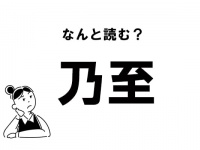 【難読】“のし”じゃない？「乃至」の正しい読み方