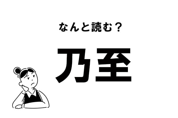 【難読】“のし”じゃない？「乃至」の正しい読み方