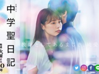 TBS『中学聖日記』オフィシャルサイトより
