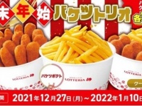 マックは「S」だけになったけど、ロッテリアでは「バケツ」です　広報担当者「ポテトを引き続きお楽しみいただければ」