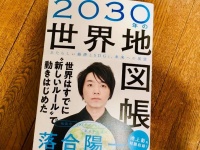 『2030年の世界地図帳 あたらしい経済とSDGs、未来への展望』（SBクリエイティブ刊）