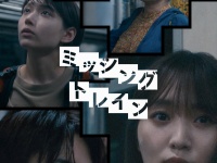 菅井友香×草川拓弥(超特急)　 『ミッシングトレイン』配信開始！　菅井「最後までテンポ良くお楽しみいただける作品」