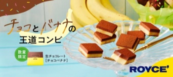 【ロイズ】チョコとバナナの王道コンビ！　生チョコレート[チョコバナナ]発売