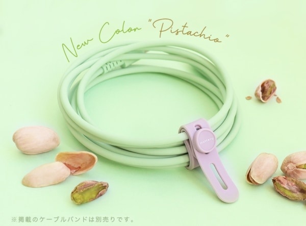ピスタチオカラーが仲間入り。なめらか手触りのシリコンケーブル
