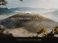 「きのこの山」に家が買える！？明治がバーチャル分譲を開始――サウナ・プール完備の物件も、500邸限定で3月31日販売開始