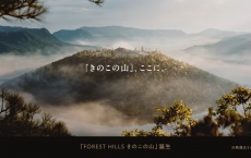 「きのこの山」に家が買える！？明治がバーチャル分譲を開始――サウナ・プール完備の物件も、500邸限定で3月31日販売開始